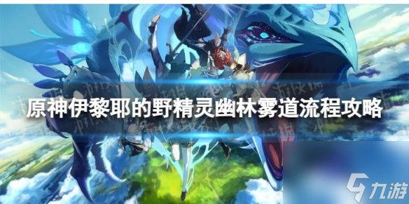 《原神》4.2幽林雾道怎么过 伊黎耶的野精灵幽林雾道流程攻略
