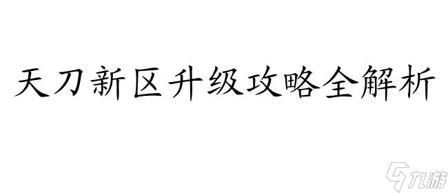 天刀新区怎么升级攻略