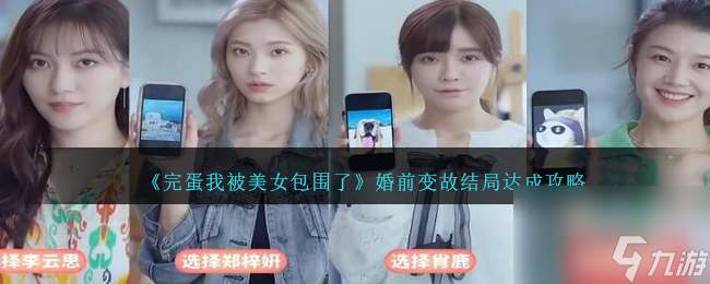 完蛋我被美女包围了婚前变故结局怎么达成-婚前变故结局达成攻略