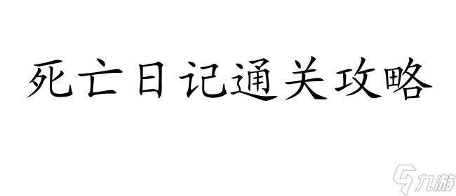 死亡日记通关攻略-如何完成游戏