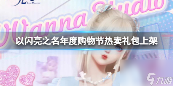 《以闪亮之名》年度购物节热卖礼包上架 购物节热卖礼包时间说明介绍