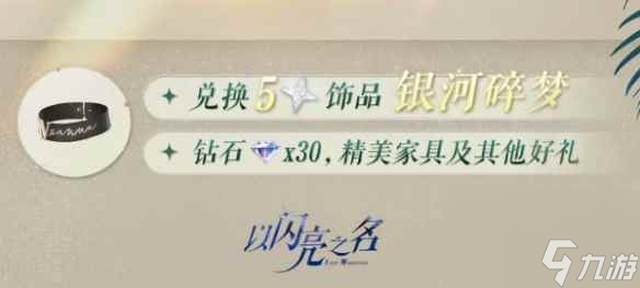 《以闪亮之名》植护宝典多肉 五星限定饰品等你来拿