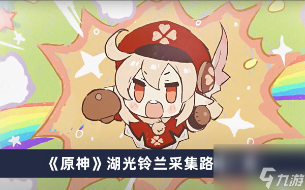 《原神》湖光铃兰采集路线一览