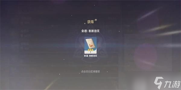 原神膨膨泡芙食谱怎么获得