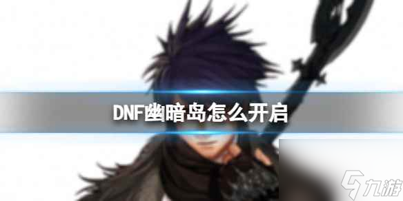 《DNF》幽暗岛开启方法