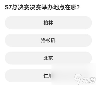 英雄联盟S赛知识问答答案大全