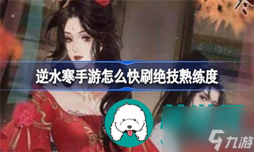 逆水寒手游绝技熟练度快速获取方法是什么-逆水寒手游绝技熟练度的快速获取方法解析