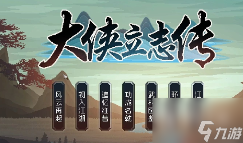大侠立志传烹饪食物方法攻略