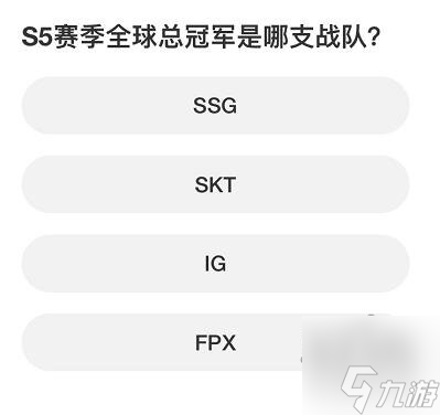英雄联盟S赛知识问答答案大全 S赛知识问答正确答案攻略