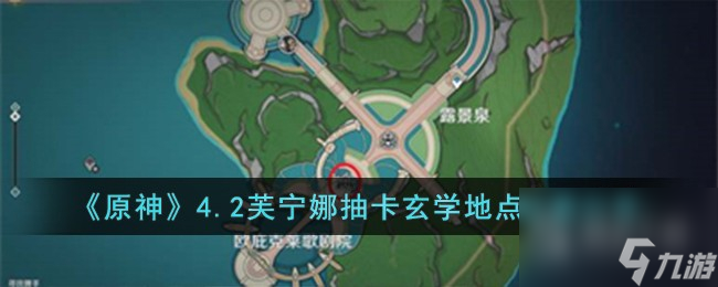 原神4.2芙宁娜抽卡玄学地点分享