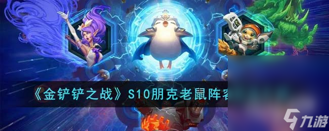 《金铲铲之战》S10朋克老鼠阵容玩法攻略分享