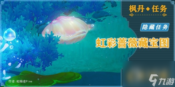原神4.2隐藏任务虹彩蔷薇藏宝图怎么做-原神4.2隐藏任务虹彩蔷薇藏宝图攻略分享