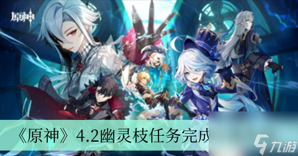 《原神》4.2幽灵枝任务完成方法介绍