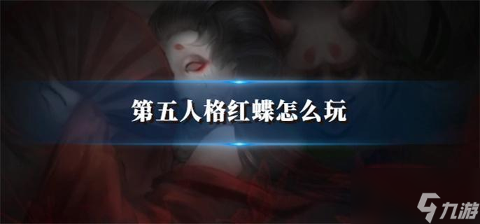 第五人格紅蝶怎么玩