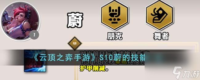 云顶之弈手游S10蔚的技能是什么-S10蔚的技能一览
