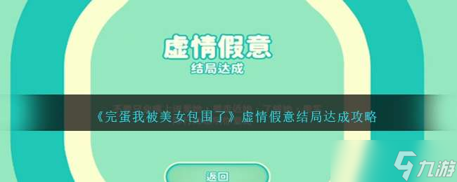 《完蛋我被美女包围了》虚情假意结局达成攻略