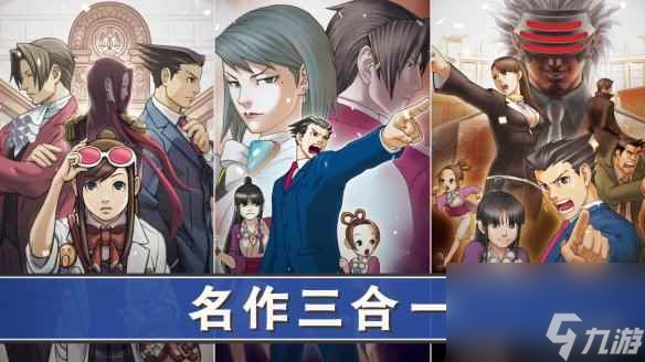 Steam好评如潮游戏《逆转裁判123》迎来史低 仅售53元