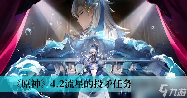 《原神》4.2流星的投矛任务攻略分享