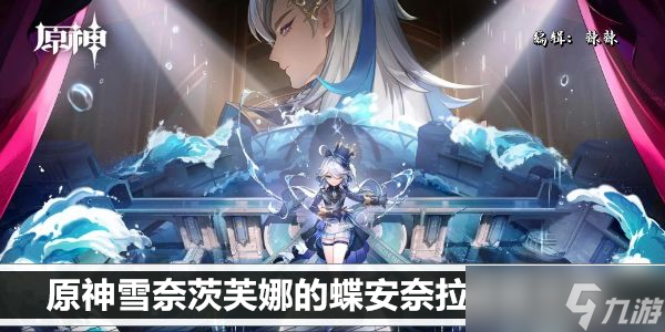 原神雪奈茨芙娜的蝶安奈拉成就攻略