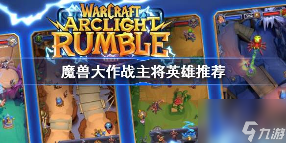 魔兽大作战主将英雄推荐,魔兽大作战哪些英雄值得培养