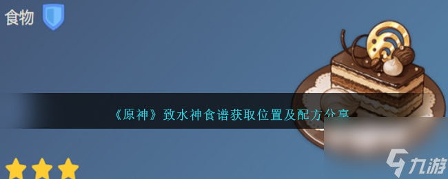 原神致水神食谱在哪得-致水神食谱获取位置及配方分享