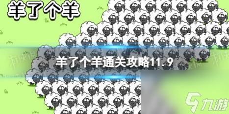 11月9日羊了个羊通关攻略 通关攻略第二关11.9