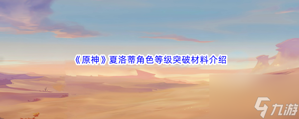 《原神》夏洛蒂角色等级突破材料介绍
