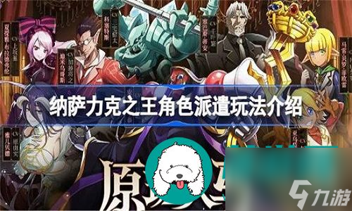 纳萨力克之王角色派遣玩法怎么解锁-纳萨力克之王角色派遣玩法解锁攻略