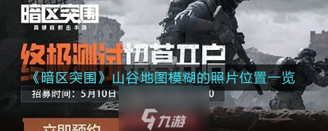 暗区突围山谷地图模糊的照片位置大全
