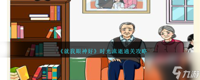 就我眼神好时光流逝如何过-时光流逝通关攻略分享「已采纳」