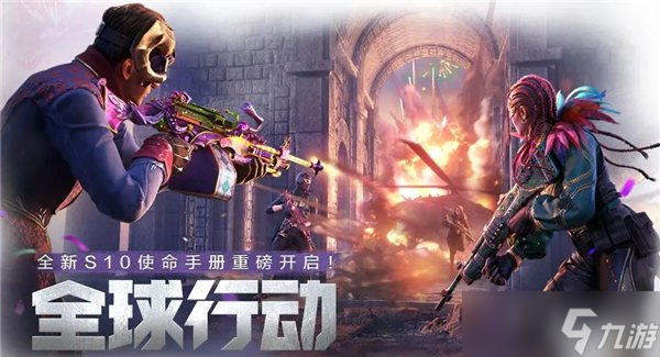 使命召唤手游s10手册全球行动怎么样 s10手册全球行动玩法介绍