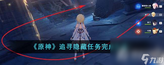 《原神》追寻隐藏任务完成攻略
