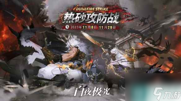 《白夜极光》11月8日更新了什么 11月8日更新内容介绍