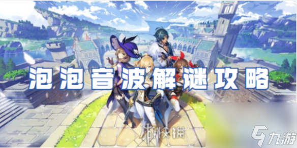 原神泡泡音波解谜攻略