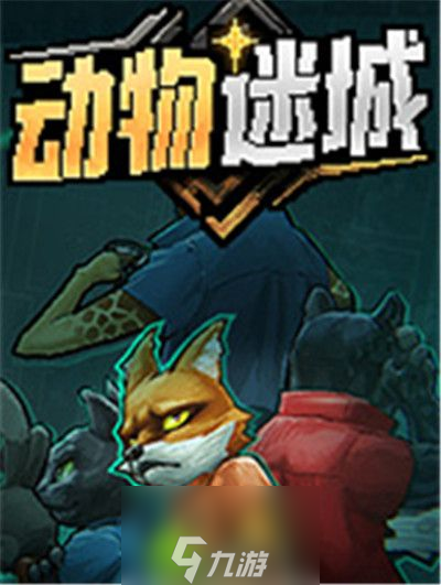动物迷城沉甸甸的钥匙在哪-动物迷城沉甸甸的钥匙位置一览