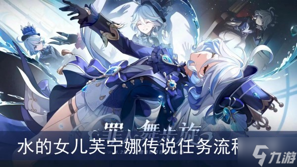 《原神》水的女儿芙宁娜传说任务流程分享