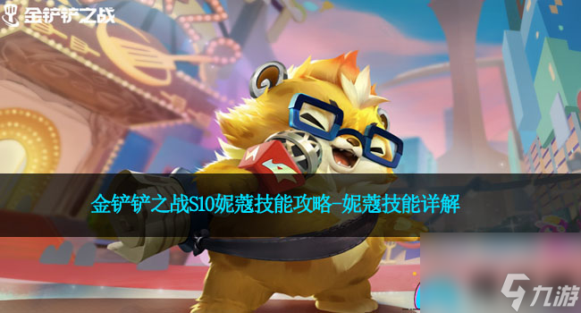 金铲铲之战s10妮蔻技能攻略妮蔻技能详解