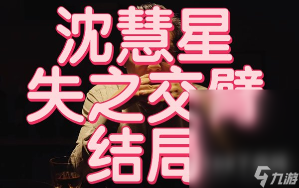 《完蛋我被美女包围了》失之交臂结局达成攻略分享
