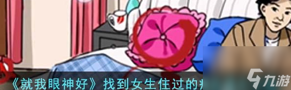 就我眼神好女生宿舍找到女生住过的痕迹怎么通关 通关攻略