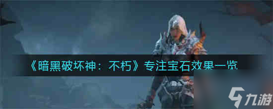 <a id='link_pop' class='keyword-tag' href='https://www.9game.cn/ahphsbx/'>暗黑破坏神不朽</a>专注宝石效果怎么样 具体一览