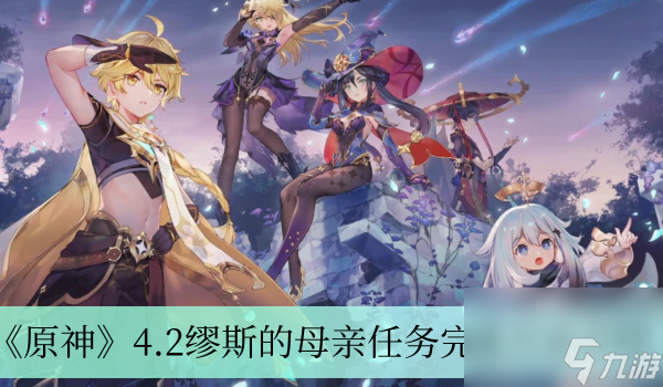 《原神》4.2缪斯的母亲任务完成方法介绍