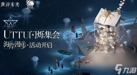 《重返未来：1999》海岸漫步活动怎么玩