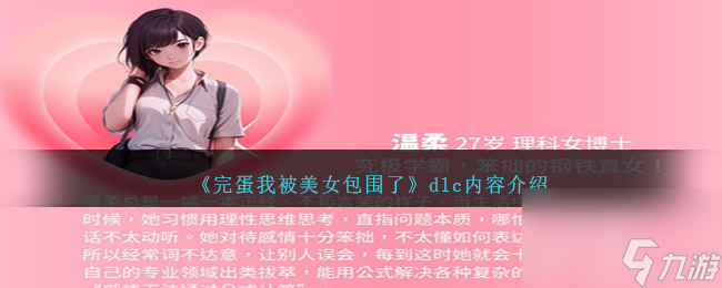 完蛋我被美女包圍了dlc是什么-dlc內(nèi)容介紹