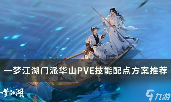 《一梦江湖》门派华山技能怎么加点 门派华山pve技能配点方案推荐