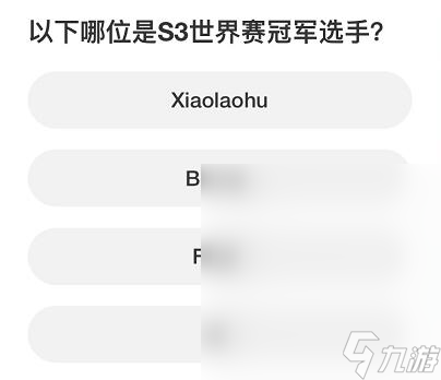 英雄联盟S赛知识问答答案是什么