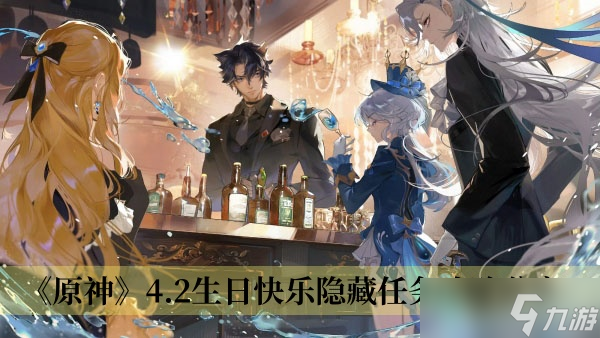 《原神》4.2生日快乐隐藏任务攻略分享