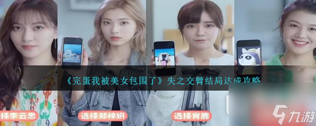 完蛋我被美女包围了失之交臂结局怎么达成