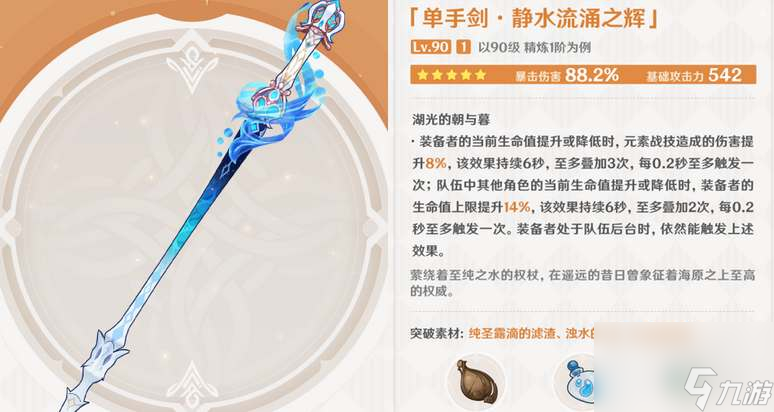 原神静水流涌之辉满级属性说明