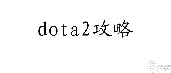Dota2写攻略怎么写加点 - dota2攻略网