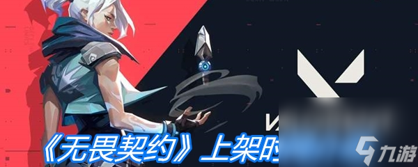 《无畏契约》上架时间介绍